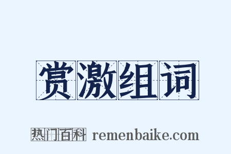 赏激组词是什么意思的图片